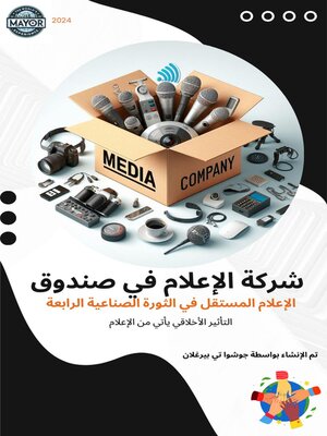 cover image of شركة الإعلام في صندوق